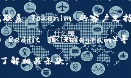 Tokenim 是一个加密货币交易平台，用户可能希望通过该平台进行比特币 (BTC) 的提取或交易。为了确认 Tokenim 是否允许提取比特币，您可以遵循以下步骤：

1. **访问官方网站**：确保您登录的是 Tokenim 的官方网站，以获取准确的信息。

2. **查阅帮助中心**：许多交易平台都有详细的帮助中心或常见问题解答（FAQ）部分，您可以在其中寻找关于比特币提取的具体说明。

3. **账户设置**：登录您的 Tokenim 账户，查看您的钱包和提取功能。一些平台可能会要求用户满足特定条件（例如完成身份验证或达到最低余额）才能进行提取。

4. **联系客户支持**：如果您在网站上找不到所需的信息，可以尝试联系 Tokenim 的客户支持，询问是否支持比特币的提取。

5. **社交媒体和社区**：您还可以通过社交媒体或加密货币社区（如 Reddit 或 Telegram）寻求其他用户的建议，了解他们的经验和反馈。

请注意，提取比特币时可能会有交易费用或处理时间，因此请确保您了解相关条款。