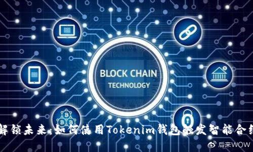 解锁未来：如何使用Tokenim钱包触发智能合约