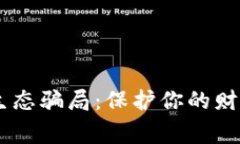 警惕虚拟币生态骗局：保护你的财富，远离陷阱