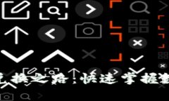 Tokenim币兑换之路：快速掌握数字货币交易