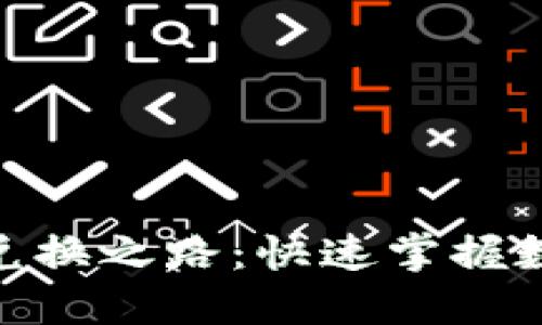 Tokenim币兑换之路：快速掌握数字货币交易