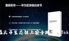 div    如何在火币生态链上安全地使用Tokenim钱包？