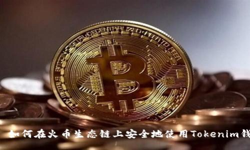 div
    如何在火币生态链上安全地使用Tokenim钱包？