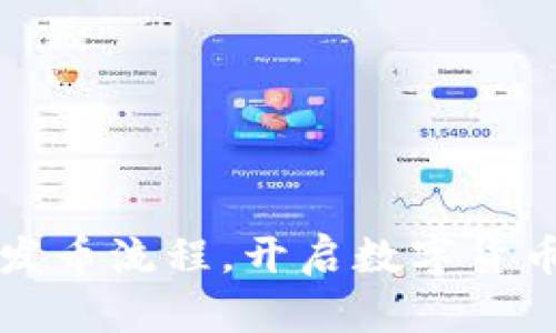 掌握虚拟发币流程，开启数字货币的新时代