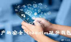 保护你数字资产的安全：tokenim硬件钱包盗窃事件