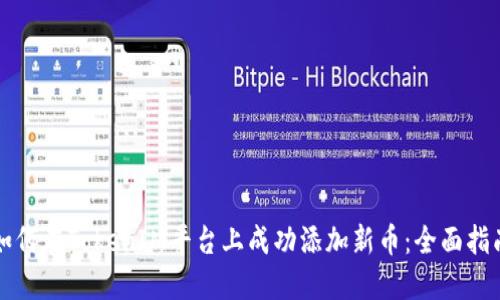如何在TokenIM平台上成功添加新币：全面指南