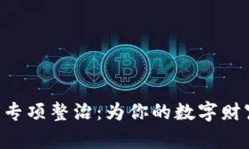 虚拟币专项整治：为你的数字财富护航!