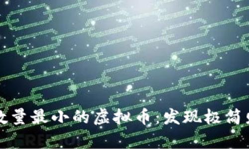 探索流通数量最小的虚拟币：发现极简财富的潜力