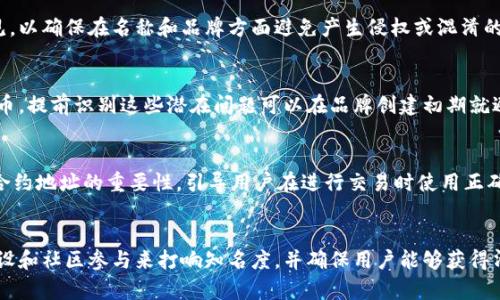 在加密货币领域，代币的命名有时可能会出现重名的情况，这可能导致用户混淆和潜在的问题。当面临这种情况时，有几种策略可以帮助解决和应对代币重名的问题。以下是一些建议和方法。

1. 了解代币的背景
在解决代币重名的问题之前，首先应该深入研究这两个或多个同名代币的背景和特点。例如，查看它们的白皮书、官方网站、开发团队、功能、市场表现以及社区支持等。这有助于理解每个代币的独特性以及它们在市场中的地位。

2. 增加代币的独特性
代币重名的一个解决方法是增加代币的独特性。可以考虑对代币的名称进行改名或增加后缀，例如“TokenName X”或“TokenName 2023”。这种方法不仅可以减少混淆，还可以通过增加品牌识别度来提升代币的独特性。

3. 强调品牌建设
无论代币名称如何变化，品牌建设都是至关重要的。强调代币的核心价值、社区文化和愿景，帮助用户将代币与其品牌联系在一起。通过社交媒体、论坛、线上研讨会和社区活动等各种渠道，积极传播品牌故事和代币的实际应用案例。

4. 清晰的市场定位
制定清晰的市场定位策略，使代币在其特定行业或应用领域中占据一席之地。比如，如果你的代币主要用于DeFi（去中心化金融），那么在宣传时需要突出这些功能。这种方式不仅可以帮助代币的用途，还能减少重名带来的混淆。

5. 提供详细的信息
在代币的官网和社交媒体中提供详细的信息和说明，解释代币的特点和与其他同名代币的区别。可以创建FAQ页面，解答用户关于代币重名的疑问，并给出可靠的信息来源。这将有助于减少误解和混淆。

6. 积极参与社区交流
加入相关的加密货币社区，例如论坛、社交媒体群组和专业讨论平台，参与关于代币的讨论。通过与用户和投资者的直接沟通，你可以更好地理解他们的疑虑，并及时解答他们的问题。在这个过程中，增强社区信任感和认同感也是非常重要的。

7. 与交易所沟通
如果两个代币在同一家交易所出现重名问题，可以与交易所的团队沟通。许多交易所会致力于为用户提供清晰的代币信息，他们可能会建议使用特定的标识符或标签来区分不同的代币。通过与交易所的合作，可以帮助用户更轻松地识别不同的代币。

8. 关注法律和合规性问题
重名的代币可能引发法律和合规性的问题，尤其是在针对相同的业务领域时。务必确保你的代币遵循当地的法律和法规，必要时可以咨询法律专家的意见，以确保在名称和品牌方面避免产生侵权或混淆的问题。

9. 进行市场调研
在命名代币之前，进行市场调研以查看潜在的重名情况是非常重要的。通过搜索引擎、社交媒体和加密货币平台，检查是否已经存在相同或相似名称的代币。提前识别这些潜在问题可以在品牌创建初期就避免后续的麻烦。

10. Smart Contract 和代币合约的改进
尽管代币名称可能相同，但代币的合约地址是唯一的。用户在交易时应该始终关注合约地址，而不是仅仅依赖于名称。因此，在代币介绍和宣传时，要强调合约地址的重要性，引导用户在进行交易时使用正确的合约地址，以避免错误交易。

结论
尽管代币重名可能会对品牌和用户造成一定的挑战，但通过以上几种策略，你可以有效地应对这些问题。关键在于提高代币的独特性，通过积极的品牌建设和社区参与来打响知名度，并确保用户能够获得清晰的信息。同时，关注法律合规和市场调研，可以为未来的发展铺平道路。在这个快速变化的加密世界中，灵活应对挑战才是赢得用户信任和成功的关键。