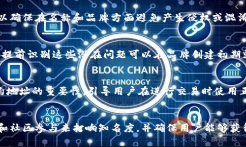 在加密货币领域，代币的命名有时可能会出现重名的情况，这可能导致用户混淆和潜在的问题。当面临这种情况时，有几种策略可以帮助解决和应对代币重名的问题。以下是一些建议和方法。

1. 了解代币的背景
在解决代币重名的问题之前，首先应该深入研究这两个或多个同名代币的背景和特点。例如，查看它们的白皮书、官方网站、开发团队、功能、市场表现以及社区支持等。这有助于理解每个代币的独特性以及它们在市场中的地位。

2. 增加代币的独特性
代币重名的一个解决方法是增加代币的独特性。可以考虑对代币的名称进行改名或增加后缀，例如“TokenName X”或“TokenName 2023”。这种方法不仅可以减少混淆，还可以通过增加品牌识别度来提升代币的独特性。

3. 强调品牌建设
无论代币名称如何变化，品牌建设都是至关重要的。强调代币的核心价值、社区文化和愿景，帮助用户将代币与其品牌联系在一起。通过社交媒体、论坛、线上研讨会和社区活动等各种渠道，积极传播品牌故事和代币的实际应用案例。

4. 清晰的市场定位
制定清晰的市场定位策略，使代币在其特定行业或应用领域中占据一席之地。比如，如果你的代币主要用于DeFi（去中心化金融），那么在宣传时需要突出这些功能。这种方式不仅可以帮助代币的用途，还能减少重名带来的混淆。

5. 提供详细的信息
在代币的官网和社交媒体中提供详细的信息和说明，解释代币的特点和与其他同名代币的区别。可以创建FAQ页面，解答用户关于代币重名的疑问，并给出可靠的信息来源。这将有助于减少误解和混淆。

6. 积极参与社区交流
加入相关的加密货币社区，例如论坛、社交媒体群组和专业讨论平台，参与关于代币的讨论。通过与用户和投资者的直接沟通，你可以更好地理解他们的疑虑，并及时解答他们的问题。在这个过程中，增强社区信任感和认同感也是非常重要的。

7. 与交易所沟通
如果两个代币在同一家交易所出现重名问题，可以与交易所的团队沟通。许多交易所会致力于为用户提供清晰的代币信息，他们可能会建议使用特定的标识符或标签来区分不同的代币。通过与交易所的合作，可以帮助用户更轻松地识别不同的代币。

8. 关注法律和合规性问题
重名的代币可能引发法律和合规性的问题，尤其是在针对相同的业务领域时。务必确保你的代币遵循当地的法律和法规，必要时可以咨询法律专家的意见，以确保在名称和品牌方面避免产生侵权或混淆的问题。

9. 进行市场调研
在命名代币之前，进行市场调研以查看潜在的重名情况是非常重要的。通过搜索引擎、社交媒体和加密货币平台，检查是否已经存在相同或相似名称的代币。提前识别这些潜在问题可以在品牌创建初期就避免后续的麻烦。

10. Smart Contract 和代币合约的改进
尽管代币名称可能相同，但代币的合约地址是唯一的。用户在交易时应该始终关注合约地址，而不是仅仅依赖于名称。因此，在代币介绍和宣传时，要强调合约地址的重要性，引导用户在进行交易时使用正确的合约地址，以避免错误交易。

结论
尽管代币重名可能会对品牌和用户造成一定的挑战，但通过以上几种策略，你可以有效地应对这些问题。关键在于提高代币的独特性，通过积极的品牌建设和社区参与来打响知名度，并确保用户能够获得清晰的信息。同时，关注法律合规和市场调研，可以为未来的发展铺平道路。在这个快速变化的加密世界中，灵活应对挑战才是赢得用户信任和成功的关键。