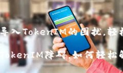 解决Keystore无法导入TokenIM的困扰，轻松畅享加密