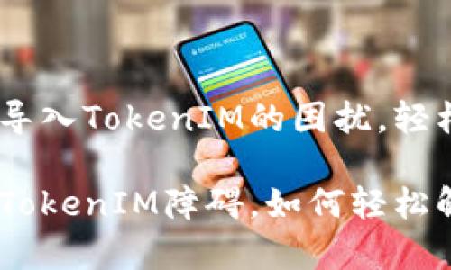 解决Keystore无法导入TokenIM的困扰，轻松畅享加密资产管理

面对Keystore导入TokenIM障碍，如何轻松解决？