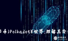 探索波卡币（Polkadot）世界：理解其价值与应用
