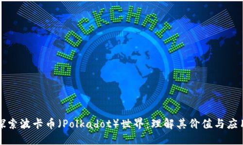 探索波卡币（Polkadot）世界：理解其价值与应用