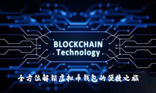 全方位解锁虚拟币钱包的便捷之旅