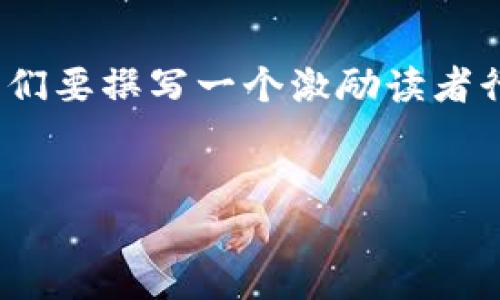 在此，我们可以为“tokenim2.0钱包”这个主题构建一个详细的内容结构。假设我们要撰写一个激励读者行动的文章，内容围绕 tokenim2.0 钱包的多链特性，我们将关键词和设置如下：


探索未来：如何利用 Tokenim2.0 多链钱包让你的资产轻松跨越边界