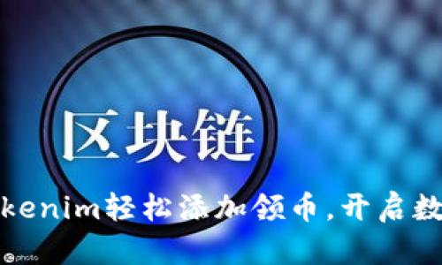 如何通过Tokenim轻松添加领币，开启数字资产之旅