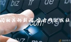 关于维卡币平台是否关闭的消息时常在加密货币