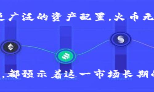   火币与Tokenim：你需要两个数字货币交易平台吗？ / 
 guanjianci 火币, Tokenim, 数字货币 /guanjianci 

引言：数字货币的多元世界
在这个瞬息万变的数字货币时代，每天都有新的机会和挑战等着投资者。在风起云涌的交易海洋中，火币和Tokenim作为两个知名的数字货币交易平台，吸引了无数投资者的目光。许多人在问：拥有火币账号之后，是否还需再开一个Tokenim账号？答案不仅仅取决于个人需求，更涉及到对数字资产管理的深入理解。

火币与Tokenim：初识这两大平台
火币，可以说是数字货币交易的“老将”。自2013年成立以来，它迅速成长为全球领先的加密资产交易平台之一。用户不仅可以在这里轻松交易主流数字货币，还能享受到各类衍生品交易、资产管理服务，以及丰富的交易工具和流动性。

相较之下，Tokenim则是一个相对年轻但日益崭露头角的平台。它专注于用户体验和社区建设，使得投资者能享受到更便捷的交易流程和更低的手续费，同时也为新手提供了全面的学习资源。这两个平台各有千秋，让不少投资者感到困惑。

投资目的：你在寻找什么？
要弄清楚是否需要两个帐号，首先要明确你的投资目标。是追求短期的投机利润，还是希望建立一个长期的资产组合？火币以其丰富的交易种类和快速的交易响应吸引了大量短线交易者，而Tokenim则可能更加适合那些重视社区互动和教育资源的投资者。

交易种类与手续费：选择的重要因素
在数字货币交易领域，手续费和交易种类通常是决定用户选择的平台的重要因素。火币支持的交易对种类多达上千种，从主流的比特币、以太坊，到众多新兴币种应有尽有。而Tokenim虽然目前交易对数量相对较少，但在特定领域（如DeFi和NFT）却做得异常出色。

同时，各个平台的手续费结构也是一项必须重视的因素。一般而言，火币的手续费较为合理，尤其是存量用户还可以享受VIP制度，获取更低的交易费用。而Tokenim则以其较低的手续费吸引了一批年轻投资者，特别是在小额交易和新手用户中表现得尤为明显。

安全性保障：资产的保护伞
安全性无疑是投资者最为关注的问题。在火币，平台采用多重安全机制，有着相对完善的风险控制和用户资产保障体系。同时，各类安全审计和合规措施也为用户的数字资产保驾护航。

Tokenim虽然在知名度上不及火币，但在安全性上也做了很多努力，例如定期进行系统升级与漏洞检测。不过，作为用户，也要时刻保持警觉，保护好自己的账户信息安全。

用户体验与社区建设：环境的重要性
在这个互联的时代，用户的体验和社区的氛围同样至关重要。火币拥有较为成熟的交易界面和多样的功能模块但也因其功能众多，可能让新手用户感到些许困惑。而Tokenim则在这方面下了不少功夫，其的界面和友好的操作流程让不少新用户青睐。

此外，Tokenim注重社区建设，提供了丰富的在线活动和用户交流的平台，使得用户不仅可以学习到最新的投资知识，还能通过互动增进对平台的信任和参与感。

学习与资源：提高投资水平的加速器
如今，数字货币市场信息量庞大，获取全面的知识成为投资者成功的关键。火币在这方面有着丰富的资源，包括各种教程、线上课程以及论坛等，让用户能够迅速跟上市场的步伐。

相对而言，Tokenim更加注重用户的学习体验，打造了一系列互动式课程，让用户在实际操作中不断成长，巩固其交易知识和技能。

总结：审时度势的选择
是否需要同时拥有火币和Tokenim的账号，这要根据个人的投资策略、交易习惯以及对安全性的需求来决定。如果你的目标是多样化交易，寻求更广泛的资产配置，火币无疑是一个不可或缺的选择；而如果你更看重社区的互动和低手续费，Tokenim则是一个好的补充。

无论选择哪个平台，最重要的是保持学习的态度，实时关注市场动向，以便在这个充满机遇和挑战的世界中，占得先机。

后记：数字货币的未来
随着技术的不断发展，数字货币的未来将更加多样化。区块链技术的创新、去中心化金融产品的普及，以及中央银行数字货币（CBDC）的持续探索，都预示着这一市场长期的潜力与变革。无论最终选择哪一个平台，投资者都应保持敏锐的嗅觉和不断学习的热情，去迎接这场数字资产的革命。