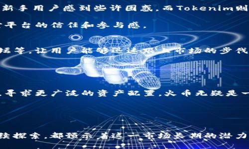   火币与Tokenim：你需要两个数字货币交易平台吗？ / 
 guanjianci 火币, Tokenim, 数字货币 /guanjianci 

引言：数字货币的多元世界
在这个瞬息万变的数字货币时代，每天都有新的机会和挑战等着投资者。在风起云涌的交易海洋中，火币和Tokenim作为两个知名的数字货币交易平台，吸引了无数投资者的目光。许多人在问：拥有火币账号之后，是否还需再开一个Tokenim账号？答案不仅仅取决于个人需求，更涉及到对数字资产管理的深入理解。

火币与Tokenim：初识这两大平台
火币，可以说是数字货币交易的“老将”。自2013年成立以来，它迅速成长为全球领先的加密资产交易平台之一。用户不仅可以在这里轻松交易主流数字货币，还能享受到各类衍生品交易、资产管理服务，以及丰富的交易工具和流动性。

相较之下，Tokenim则是一个相对年轻但日益崭露头角的平台。它专注于用户体验和社区建设，使得投资者能享受到更便捷的交易流程和更低的手续费，同时也为新手提供了全面的学习资源。这两个平台各有千秋，让不少投资者感到困惑。

投资目的：你在寻找什么？
要弄清楚是否需要两个帐号，首先要明确你的投资目标。是追求短期的投机利润，还是希望建立一个长期的资产组合？火币以其丰富的交易种类和快速的交易响应吸引了大量短线交易者，而Tokenim则可能更加适合那些重视社区互动和教育资源的投资者。

交易种类与手续费：选择的重要因素
在数字货币交易领域，手续费和交易种类通常是决定用户选择的平台的重要因素。火币支持的交易对种类多达上千种，从主流的比特币、以太坊，到众多新兴币种应有尽有。而Tokenim虽然目前交易对数量相对较少，但在特定领域（如DeFi和NFT）却做得异常出色。

同时，各个平台的手续费结构也是一项必须重视的因素。一般而言，火币的手续费较为合理，尤其是存量用户还可以享受VIP制度，获取更低的交易费用。而Tokenim则以其较低的手续费吸引了一批年轻投资者，特别是在小额交易和新手用户中表现得尤为明显。

安全性保障：资产的保护伞
安全性无疑是投资者最为关注的问题。在火币，平台采用多重安全机制，有着相对完善的风险控制和用户资产保障体系。同时，各类安全审计和合规措施也为用户的数字资产保驾护航。

Tokenim虽然在知名度上不及火币，但在安全性上也做了很多努力，例如定期进行系统升级与漏洞检测。不过，作为用户，也要时刻保持警觉，保护好自己的账户信息安全。

用户体验与社区建设：环境的重要性
在这个互联的时代，用户的体验和社区的氛围同样至关重要。火币拥有较为成熟的交易界面和多样的功能模块但也因其功能众多，可能让新手用户感到些许困惑。而Tokenim则在这方面下了不少功夫，其的界面和友好的操作流程让不少新用户青睐。

此外，Tokenim注重社区建设，提供了丰富的在线活动和用户交流的平台，使得用户不仅可以学习到最新的投资知识，还能通过互动增进对平台的信任和参与感。

学习与资源：提高投资水平的加速器
如今，数字货币市场信息量庞大，获取全面的知识成为投资者成功的关键。火币在这方面有着丰富的资源，包括各种教程、线上课程以及论坛等，让用户能够迅速跟上市场的步伐。

相对而言，Tokenim更加注重用户的学习体验，打造了一系列互动式课程，让用户在实际操作中不断成长，巩固其交易知识和技能。

总结：审时度势的选择
是否需要同时拥有火币和Tokenim的账号，这要根据个人的投资策略、交易习惯以及对安全性的需求来决定。如果你的目标是多样化交易，寻求更广泛的资产配置，火币无疑是一个不可或缺的选择；而如果你更看重社区的互动和低手续费，Tokenim则是一个好的补充。

无论选择哪个平台，最重要的是保持学习的态度，实时关注市场动向，以便在这个充满机遇和挑战的世界中，占得先机。

后记：数字货币的未来
随着技术的不断发展，数字货币的未来将更加多样化。区块链技术的创新、去中心化金融产品的普及，以及中央银行数字货币（CBDC）的持续探索，都预示着这一市场长期的潜力与变革。无论最终选择哪一个平台，投资者都应保持敏锐的嗅觉和不断学习的热情，去迎接这场数字资产的革命。