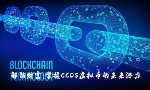 解锁财富：掌握CCDS虚拟币的未来潜力