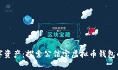 保护你的数字资产：探索公信宝虚拟币钱包的安