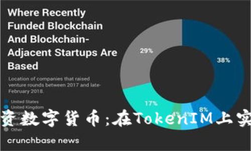 如何聪明投资数字货币：在TokenIM上实现财富增长