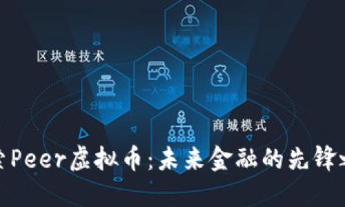探索Peer虚拟币：未来金融的先锋之路