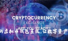 打造安全便捷的虚拟币钱包系统，让数字资产管