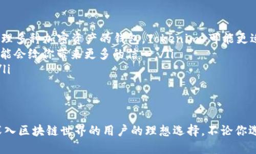 在讨论 Tokenim 和 MetaMask 这两个加密钱包时，我们需要从多个维度来评估它们的优劣势。每个人的需求不同，所以最好的选择取决于你的具体使用场景。下面我会详细介绍这两种工具的功能、优势和劣势，以帮助你做出更明智的选择。

Tokenim 简介
Tokenim 是一款相对新兴的加密钱包，致力于提供用户友好的体验和安全的资产管理。其界面设计直观，支持多种加密货币和代币的存储与交易，适合初学者和有一定经验的用户。

Tokenim 的优点
Tokenim 的用户界面非常友好，尤其适合刚进入加密世界的用户。它的操作流程设计简单，使得代币的转账、接收和交易变得顺畅。此外，Tokenim 支持多币种管理，用户可以在一个平台上便捷地管理不同种类的加密资产，这为用户提供了便利性。同时，Tokenim 也非常注重安全性，提供多层次的加密保护，确保用户资金的安全。

Tokenim 的缺点
尽管 Tokenim 的用户体验非常棒，但由于它是一款相对较新的产品，社区的支持和第三方应用的兼容性可能没有成熟的产品来得强大。此外，在处理大额交易时，用户可能会感受到到账速度的不稳定性。

MetaMask 简介
MetaMask 是目前最流行的浏览器扩展和移动应用之一，旨在为用户提供安全的以太坊及其他 ERC-20 代币的钱包服务。它使用户能够轻松与去中心化应用（DApp）进行交互，拥有广泛的用户基础和强大的社区支持。

MetaMask 的优点
MetaMask 的最大优势在于它的广泛应用，许多 DApp 和平台都直接与 MetaMask 兼容，使得它成为去中心化金融（DeFi）和 NFT 生态系统的重要组成部分。此外，MetaMask 的安全性一贯得到好评，用户可以通过助记词和密码保护他们的资产。MetaMask 的多样性也在于它支持多个链，如以太坊、币安智能链等，适合不同需求的用户。

MetaMask 的缺点
然而，MetaMask 并非没有缺点。由于其特性，MetaMask 主要集中在以太坊生态内，对于只需要存储比特币等其他主要加密币的用户可能不太适合。同时，由于 MetaMask 是基于浏览器的扩展，它可能会存在网络钓鱼的风险，用户需要格外小心，以保护自己的助记词和私钥。

如何选择最适合你的钱包
在选择 Tokenim 或 MetaMask 时，你需要考虑以下几个方面：
ul
  listrong使用场景：/strong如果你经常与 DApp 交互，MetaMask 难以替代的优势无疑会使它成为你的最佳选择。而如果你需要一个更简洁的管理多种加密资产的钱包，Tokenim 可能更适合你。/li
  listrong安全需求：/strong两者都有较高的安全性，但 MetaMask 在社区支持和持续更新上较为成熟。如果安全是你的首要考虑，MetaMask 可能会给你带来更多的信心。/li
  listrong操作体验：/strongTokenim 的界面友好，非常适合新手；而 MetaMask 虽然操作稍显复杂，但它的功能更为强大，适合追求功能性用户。/li
/ul

总结
总体来说，在选择 Tokenim 和 MetaMask 时，应根据自己的需求进行决定。Tokenim 为新手提供了一个入门的好平台，而 MetaMask 则是希望深入区块链世界的用户的理想选择。不论你选择哪一个，都要做好信息安全的意识，并保持对加密市场变化的敏感把握。