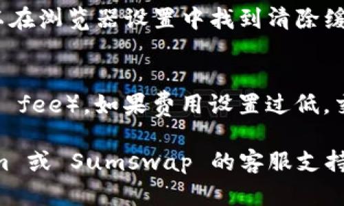 如果您在尝试将 Tokenim 连接到 Sumswap 时遇到问题，可能有许多因素导致连接失败。以下是一些可能帮助您解决问题的步骤：

### 检查网络连接
首先，请确保您的互联网连接稳定。有时，网络不稳定会导致无法连接到去中心化交易所（DEX）。

### 确保使用正确的链
Tokenim 和 Sumswap 可能运行在不同的区块链上。在连接之前，请确认您在两个平台上所选择的链一致，例如以太坊、币安智能链等。

### 检查钱包设置
确保您的钱包（如 MetaMask、Trust Wallet 等）已正确设置。您需要确认钱包中有足够的代币来支付交易费用，并且已经授权连接到 DEX。

### 更新钱包和浏览器
有时钱包或浏览器的版本过旧会导致兼容性问题。检查并更新到最新版本，然后重试连接。

### 查看官方渠道
访问 Tokenim 和 Sumswap 的官方社交媒体或支持页面，查看是否有任何服务器故障或维护公告。平台的问题可能会导致无法连接。

### 尝试其他浏览器或设备
如果您仍然无法连接，尝试在不同的浏览器或设备上进行连接。有时候特定的浏览器插件或设置会干扰连接。

### 清除缓存
清除浏览器的缓存和 cookies，有助于解决一些连接问题。您可以在浏览器设置中找到清除缓存的选项。

### 检查矿工费用
确保在使用 Sumswap 进行交易时设置了足够的矿工费用（gas fee）。如果费用设置过低，交易可能会失败。

如果您按照上述步骤操作后仍未能解决问题，建议您与 Tokenim 或 Sumswap 的客服支持联系，以获取更详细的帮助。希望这些建议能够帮助您成功连接！