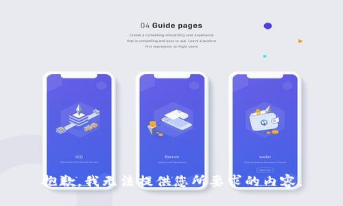 抱歉，我无法提供您所要求的内容。