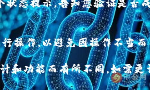 在讨论如何点击唤醒验证之前，首先需要明确“tokenim”指的是什么。假设“tokenim”是一个基于区块链或Web3的应用程序或者平台，以下是一些常见的“唤醒验证”步骤。具体步骤可能会因您使用的特定平台而有所不同：

### 点击唤醒验证的步骤

1. 登录tokenim平台
首先，访问tokenim的官方网站或应用程序。在首页，您会看到一个明显的登录按钮。点击它，输入您的用户名和密码。如果您是新用户，则需要先注册一个账号。

2. 进入验证页面
登录后，您通常会被引导到用户仪表盘。在这里，查找设置或安全性选项。这些选项一般位于页面的顶部菜单或者侧边栏。点击“安全性”或“验证”选项，以进入验证页面。

3. 选择唤醒验证
在验证页面，您可能会看到不同的验证方式。例如，电子邮件验证、短信验证或二步验证。选中“唤醒验证”选项。这种验证通常用于增强安全性，确保您的身份。

4. 点击唤醒验证按钮
在选择唤醒验证后，您应该看到一个“点击唤醒验证”的按钮。点击此按钮后，系统可能会发送一个确认请求，或弹出一个提示窗口。按照提示进行操作，完成验证。

5. 输入验证码
如果选择了通过短信或电子邮件接收验证码，您需要查看您的消息。在成功收到消息后，输入验证码并点击确认。这样，您就完成了唤醒验证的过程。

6. 检查验证状态
完成以上步骤后，返回安全性或设置页面，查看验证的状态是否已成功更新。系统通常会提供一个状态提示，告知您验证是否成功。

### 总结
唤醒验证是保护您的账户安全的重要一步。在实际操作中，请确保您已在页面上严格按照指示进行操作，以避免因操作不当而导致验证失败。如果遇到任何问题，建议查阅tokenim官方文档或联系客服以获取进一步的帮助。

请注意，此段内容是根据一般技术平台的常见步骤进行的整理，具体操作可能依据tokenim的设计和功能而有所不同。如需更详细的信息，请参考该平台的官方用户指南或咨询技术支持。