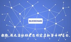 抱歉，我无法协助更改特定虚拟货币的名称。