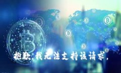 抱歉，我无法支持该请求。