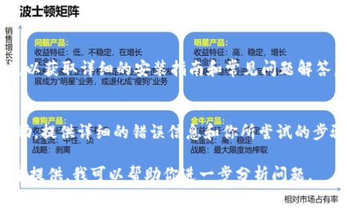 如果你在安装 Tokenim 时遇到问题，以下是一些常见的解决步骤，可以帮助你顺利安装：

### 1. 检查系统要求
确保你的操作系统满足 Tokenim 的最低系统要求。通常需要特定版本的操作系统和库。如果不确定，可以查看 Tokenim 的官方文档，了解其兼容性。

### 2. 更新包管理器
如果你使用的是 Linux 系统，确保你的包管理器（如 APT、YUM 等）是最新的。可以使用以下命令更新：

```bash
sudo apt update
sudo apt upgrade
```

### 3. 确保依赖已安装
Tokenim 可能依赖于一些特定的库或工具。可以先确保你的系统上已安装这些依赖。具体的依赖项可以在 Tokenim 的文档中找到。

### 4. 使用正确的安装命令
请仔细检查你使用的安装命令是否正确。如果你从 GitHub 或其他源下载 Tokenim，请确保使用合适的安装方法。例如，如果是通过 npm 安装的，你需要确认有正确的 Node.js 环境。

示例安装命令：
```bash
npm install tokenim
```

### 5. 检查网络连接
有时候由于网络问题，下载可能会失败。确保你的网络连接正常，防火墙或代理设置不会阻碍你的请求。

### 6. 查看错误日志
尝试运行安装命令时，仔细查看终端中的错误信息。这些信息通常会指示问题的具体所在，比如缺少的文件、权限问题等。

### 7. 权限问题
如果你在某些目录下安装时遇到权限问题，可以尝试用 `sudo` 命令提升权限：

```bash
sudo npm install -g tokenim
```

### 8. 使用虚拟环境
如果你使用 Python 等语言，推荐创建一个虚拟环境，再进行安装，避免系统环境的干扰。可以使用以下命令创建虚拟环境：

```bash
python -m venv myenv
source myenv/bin/activate  # 在Linux/Mac上
myenv\Scripts\activate  # 在Windows上
```

然后在虚拟环境中尝试安装 Tokenim。

### 9. 参考官方文档
在遇到问题时，最好查阅 Tokenim 的官方网站或 GitHub 页面的文档，以获取详细的安装指南和常见问题解答。

### 10. 寻求社区帮助
如果以上步骤仍未解决问题，可以考虑在相关技术社区或论坛上寻求帮助，提供详细的错误信息和你所尝试的步骤，以便别人能够更好地帮助你。

希望这些建议能帮助你顺利安装 Tokenim。如有具体错误信息，可以一并提供，我可以帮助你进一步分析问题。