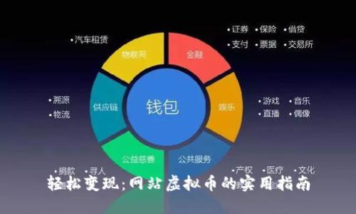 轻松变现：网站虚拟币的实用指南
