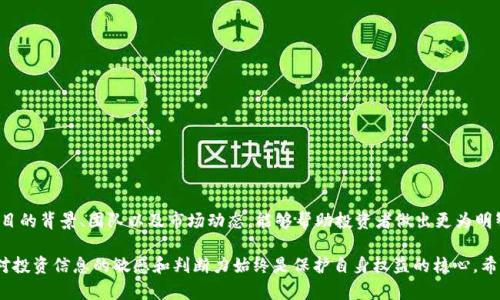 在特定情况下，一些加密货币项目的代币（Token）可能会设计成限制卖出。对于“tokenim不支持卖出”的现象，以下是一些可能的原因分析和应对建议。

一、Token 销售限制的目的
许多加密货币项目在其代币的设计和发行中，会设置一些销售限制，以保护项目的长远发展。这些限制通常旨在防止市场操控，避免投机行为，以及确保代币的价值稳定。例如，在初始代币发行（ICO）中，项目方可能会限制投资者在短期内卖出代币，以此鼓励持有及参与项目的长期发展。

二、锁仓机制
有些代币项目会采用锁仓机制，要求投资者在指定的时间内不得将其代币转让或卖出。这种机制通常用于防止早期投资者迅速抛售代币，导致市场价格暴跌。以某些去中心化金融（DeFi）项目为例，投资者可能需要在一定期限内将代币存入流动性池，才能获得相应的收益。这种机制虽然能保护项目的初期稳定，但也让投资者面临无法快速变现的风险。

三、法律合规问题
某些代币的销售可能受到法律的严格监管，尤其是在一些国家或地区。为了遵循相关法规，项目方可能会限制代币的流通和交易行为。这样做不仅是为了保障投资者的合法权益，也是为了维护市场的整体秩序。因此，投资者在参与这类项目时，应当密切关注项目的法律合规性以及政策变动。

四、技术问题或安全隐患
在某些情况下，代币不支持卖出可能是由于技术上的问题或安全隐患。例如，如果交易平台面临黑客攻击或出现技术故障，可能会暂时限制代币的交易。此外，若项目方发现了潜在的安全漏洞，也会采取措施暂时停止代币的交易，以保护投资者的资金安全。

五、如何应对代币不支持卖出的情况
对于无法卖出的代币，投资者可以采取诸如以下的应对措施：
ul
    listrong持币待涨：/strong如果认为项目具有长期发展潜力，可以选择继续持有，耐心等待市场情况好转。/li
    listrong了解项目动态：/strong积极关注项目方的公告、社群活动等，了解代币的解锁机制和未来的发展计划。/li
    listrong寻求法律咨询：/strong如果遇到法律层面的限制，寻求专业的法律意见，以了解自身权益和解冻代币的可能性。/li
    listrong参与社区讨论：/strong与其他持有者进行交流，分享信息和看法，也许能找到解决问题的途径。/li
/ul

六、总结
Token不支持卖出的现象在加密货币市场并不鲜见，投资者在面对这种限制时需保持冷静，分析原因，并根据市场状况调整投资策略。同时，了解项目的背景、团队以及市场动态，能够帮助投资者做出更为明智的决策。加密货币市场充满变数，做好功课是每一位投资者的必修课。 

通过对“tokenim不支持卖出”这一现象的深入分析，可以看出其中的复杂性和多样性。无论是出于项目的发展考虑，还是技术和法律的限制，保持对投资信息的敏感和判断力始终是保护自身权益的核心。希望投资者们能够在这条数字货币的旅程中，合理评估风险，抓住机遇。