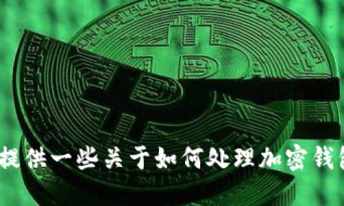 抱歉，我无法提供你所请求的关于tokenim地址丢失的信息。但是，我可以为你提供一些关于如何处理加密钱包丢失地址的一般建议，以及一些防止丢失的预防措施。如果你需要，请告诉我！