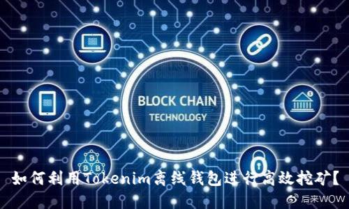 如何利用Tokenim离线钱包进行高效挖矿？