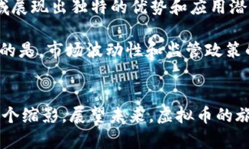 虚拟币的起源可以追溯到20世纪80年代，但真正广泛被认知和接受的开始是在2009年，比特币的出现标志着这一新兴金融领域的开启。

虚拟币初现端倪
在1980年代，计算机科学家和密码学家们开始探索数字货币的可能性。尽管当时并没有现成的技术和网络环境，但他们设想了无纸化的交易方式。这一时期的代表作品是计算机科学家大卫·查姆（David Chaum）于1983年提出的电子现金概念。他开发了一种叫做“ecash”的数字货币模型，这种模型依托于隐私保护，尽管未能获得实际应用，却为后来的虚拟币奠定了理论基础。

比特币的诞生
2008年10月31日，一个名叫中本聪（Satoshi Nakamoto）的人发布了一篇名为《比特币：一种点对点的电子现金系统》的论文，这篇论文提出了一个去中心化的数字货币体系，解决了双重支付的问题。2009年1月3日，中本聪挖出了第一个比特币区块，被称为“创世区块”。这一天可以被视为虚拟币历史上的一个重大里程碑，比特币的正式诞生开启了数字货币的新时代。

虚拟币的发展历程
从比特币诞生起，数字货币经历了多个重要的发展阶段。2011年，随着以太坊和莱特币等其他虚拟币的相继出现，数字货币的市场开始扩张。这些新兴的虚拟币引入了新的技术和理念，推动了金融科技的不断进步。

而在2013年，比特币的价格首次突破1000美元，引发了全球瞩目。在这个时期，越来越多的投资者开始关注虚拟币，市场的火热使得相关的技术和理念更为深入人心。各国政府和金融监管机构也逐渐意识到这种新兴资产的影响力，开始制定相关法规以规范市场。

技术的不断演进
随着虚拟币市场的发展，区块链技术逐渐脱颖而出。区块链是一种去中心化的分布式账本技术，具备透明性和安全性，成为了许多虚拟币运作的基础。尤其是以太坊的出现，引入了智能合约的概念，使得区块链不仅仅是货币交换的工具，还能够支持各种应用场景。

如今，区块链技术已经超越了虚拟币的范畴，广泛应用于金融、供应链管理、医疗、版权保护等多个行业，展现出巨大的潜力。

现状与未来展望
在过去几年中，虚拟币市场迅速发展，吸引了大量的投资者、开发者和机构的参与。比特币依然是市场的领头羊，但随着技术的进步和市场的成熟，越来越多的虚拟币在不同领域展现出独特的优势和应用潜力。

未来，虚拟币的应用场景将更加丰富。许多专家预测，在数字经济不断壮大的背景下，虚拟币将不仅仅是投资工具，更可能成为人们日常支付和消费的一部分。然而，也需要注意的是，市场波动性和监管政策的不确定性仍然是行业面临的重要挑战。

总结
总的来说，虚拟币是一个充满活力和变化的领域。从1980年代的雏形到2009年比特币的诞生，再到今天的多样化市场，虚拟币的历史是科技与金融交汇、创新与挑战并存的一个缩影。展望未来，虚拟币的旅程仍将继续，值得每一个关注科技、经济和金融发展的个体深入探讨和思考。