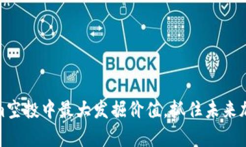 如何从Tokenim空投中最大发掘价值，抓住未来加密财富的机会