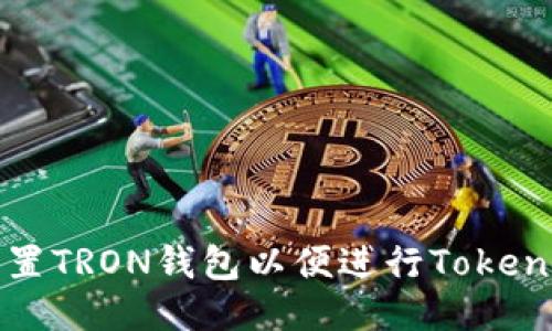 如何设置TRON钱包以便进行TokenIM交易