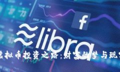 虚拟币投资之路：财富的梦与现实