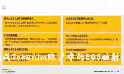 如何顺利完成Tokenim账户中的EOS映射：全方位指南