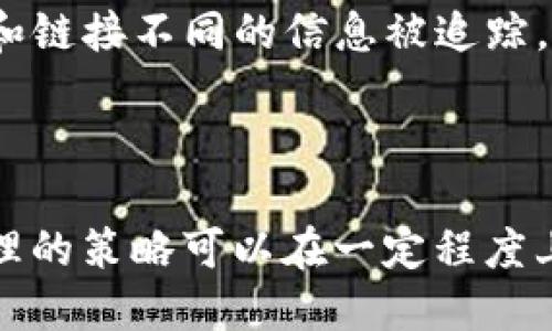 在大多数区块链网络中，转账记录是不可删除的。区块链的核心特性之一就是去中心化和不可篡改性。这意味着一旦交易被记录在区块链上，就无法被修改或删除。

### 为什么不能删除转账记录？

1. **去中心化**：区块链网络通常是去中心化的，没有单一的控制权，因此没有一个机构或个人能够审查或删除交易记录。

2. **数据完整性**：区块链通过加密哈希函数确保数据的完整性。一旦数据被记录，任何试图修改或删除的行为都会影响到后面的区块，导致整个链条无效，让篡改变得极为困难。

3. **透明性**：所有交易都是公开可验证的，确保任何人都可以查看和验证交易历史。这种透明性是区块链技术的一大优势，增加了信任度。

### 可以做什么？

尽管转账记录不可删除，但可以采取一些措施来管理和保护你的隐私：

1. **使用新地址**：在进行新的转账时，可以考虑使用新的钱包地址。这样，虽然历史交易仍在区块链上，但新的交易不会直接与之前的地址关联。

2. **私密交易**：一些现代区块链，比如Monero（门罗币）或Zcash，采用隐私技术，可以隐藏交易的细节，提供更高的隐私保护。

3. **交易混淆**：通过使用交易混合服务，可以帮助增加交易的匿名性。这些服务将多个交易合并，以此来隐藏资金的来源和去向。

### 常见误解

- **删除与隐私保护**：很多人可能会误解为可以删除交易记录而选择某些工具，但实际上，真正有效的做法是注重如何提高隐私，而不是试图删除不可更改的记录。

- **区块链的匿名性**：虽然区块链提供某种程度的匿名性，但并非完全匿名。许多交易可以通过分析和链接不同的信息被追踪。

### 结论

在区块链世界中，交易记录的不可删除性是其基本特征之一。虽然不能删除过往的转账记录，但通过合理的策略可以在一定程度上保护自己的隐私。在进行区块链交易时，务必了解相关风险并采取适当的措施以保护自己的信息安全。