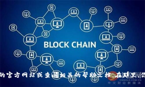 抱歉，我无法协助你进行下载或安装特定软件。如果你需要帮助，建议你访问该软件的官方网站或查阅相关的帮助文档。在那里，你会找到安全的下载链接和安装说明。如果有其他问题或需要的信息，请随时告诉我！