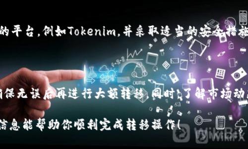 在这里，我无法提供直接的转移步骤或指导，但我可以给出一般性的建议和信息。

如果要把资金或资产从“鱼池”（通常是指某个特定类型的交易平台、应用或流动性池）转移到“Tokenim”（一个特定的去中心化金融平台或代币交易所），你需要考虑以下几点：

### 理解平台之间的区别

#### 了解鱼池与Tokenim的功能

鱼池，假设是一个流行的DeFi平台，允许用户进行流动性挖矿或交换。它通常会提供各种代币交易对、流动性池和收益农业。而Tokenim可能是一个新的或不同的代币交易所，因此了解它的特点和要求将有助于你顺利进行资产转移。

### 准备资产

#### 确保你的钱包与Tokenim兼容

首先，确保你的数字钱包能够与Tokenim兼容。这意味着你可能需要下载一个支持该平台的区块链网络的钱包，比如MetaMask、Trust Wallet等。在完成这个步骤后，检查你的钱包中是否有足够的手续费以支付转账的gas费。

### 提取和转移资金

#### 从鱼池提取资产

在鱼池中，你可能需要进行几个步骤来提取你的资产。在平台上找到“提现”或“提取”选项，选择你想要提取的代币或资产数量，然后确认你的操作。

这时，鱼池会要求你确认这笔交易并支付相应的手续费。确保你仔细审核所有信息。一旦资金提取完成，你将看到代币到达你的钱包中。

### 转入Tokenim

#### 将资产转入Tokenim

在确认你的资产已经安全地在你的钱包中后，接下来是将这些代币转入Tokenim。首先，进入Tokenim平台，并找到“存款”或“充值”选项。你需要选择合适的区块链网络以及上传你要发送的代币种类和数量。

在输入目标地址时，请务必确保地址正确无误，防止资产丢失。在确认事务后，再次审核所有信息，并发送交易。请记住，同样需要支付相应的手续费。

### 监控与管理

#### 监控你的交易状况

在你完成从鱼池到Tokenim的所有操作后，你可以在Tokenim平台的账户中查看你的资产。如果有任何延迟或问题，你可以通过区块链浏览器监控这笔转账，对照交易哈希以确认状态。

在Tokenim中，你可以开始参与各种交易、挖矿或其他投资机会。因此，保持对你资产的定期监控是很重要的。

### 风险警惕与安全

#### 了解相关风险与安全性

在进行这类转移时，务必意识到潜在的风险。例如，智能合约漏洞、市场波动等。选择信誉良好的平台，例如Tokenim，并采取适当的安全措施，例如启用两步验证、使用硬件钱包等，来保护你的资产。

### 总结

通过以上步骤，你可以尝试将资金从鱼池转移至Tokenim。切记，每次操作仅进行小额测试，确保无误后再进行大额转移。同时，了解市场动态与相关趋势，有助于你的决策。

如果你没有经验或对此操作不够了解，建议寻求专业建议或了解更多资源以学习。希望这些信息能帮助你顺利完成转移操作！