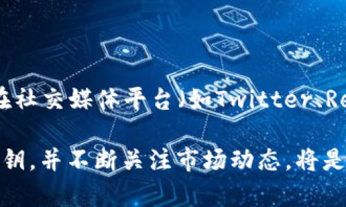 要存储SHIB（Shiba Inu）代币，您需要遵循以下几个步骤。下面我将详细介绍如何通过加密货币钱包和交易所存储SHIB代币。

1. 选择合适的钱包

存储SHIB代币的第一步是选择一个安全且方便的钱包。您可以选择以下几种类型的钱包：

ul
    listrong硬件钱包：/strong如果您想要最高等级的安全性，硬件钱包如Ledger Nano S或Trezor是不错的选择。这些设备将您的私钥保存在离线环境中，降低了被黑客攻击的风险。/li
    listrong软件钱包：/strong对于较为频繁的日常交易，软件钱包如MetaMask或Trust Wallet则更为方便。这些钱包可在手机或电脑上访问，更易于管理您的资产。/li
    listrong交易所钱包：/strong如果您是初学者，可以先选择一些大型交易所（如Binance或Coinbase）进行存储。但需要注意的是，长期放在交易所钱包中的资产风险较高，因为交易所可能会遭到黑客攻击。/li
/ul

2. 获取SHIB代币

在您选择的钱包中，首先需要确保能够获取SHIB代币。您可以通过以下方式获得SHIB：

ul
    listrong购买：/strong在支持SHIB的交易所直接购买。这是最简单的一种方式，您只需将法定货币（如美元或人民币）兑换为SHIB代币即可。/li
    listrong交易：/strong如果您已经拥有其他加密货币（如以太坊或比特币），您可以在交易所进行交易，将它们兑换为SHIB代币。/li
    listrong接收：/strong如果有人愿意支付您SHIB代币，您只需分享您的钱包地址即可接收到代币。/li
/ul

3. 将SHIB发送到您的钱包

确保您拥有SHIB后，您需要将其发送到您选择的钱包中。在交易所进行以下步骤：

ol
    listrong登录交易所：/strong进入您注册的交易所账户，找到您的SHIB资产。/li
    listrong选择提取/提现选项：/strong找到“提款”或“提取”选项，通常在资产管理界面中可以找到。/li
    listrong输入钱包地址：/strong在提取界面中，您需要输入您钱包的地址。确保地址的准确性，因为错误的地址将导致代币永久丢失。/li
    listrong确认交易：/strong检查所有信息无误后，提交提取请求，交易所可能会要求进行二次验证（如邮件验证码或手机验证码）。/li
/ol

4. 确认转账状态

在您完成提取请求后，您可以在区块链浏览器（如Etherscan）上检查转账状态。输入您的钱包地址后，您可以查看到SHIB代币的转账记录和状态。

5. 安全存储和管理SHIB代币

一旦SHIB成功存入您的钱包，接下来需要关注的就是如何安全地存储和管理这些代币：

ul
    listrong备份钱包信息：/strong确保您妥善保管钱包的私钥或助记词。如果钱包丢失，您无法找回您的代币。/li
    listrong定期检查安全性：/strong保持您的钱包软件、设备和防病毒软件是最新的，以防数据泄露或被恶意软件攻击。/li
    listrong避免公开信息：/strong不要随意分享您的钱包地址或私钥信息，以防被他人盗取。/li
/ul

6. 考虑投资策略

根据SHIB的价值波动，您可以制定自己的投资策略。例如，可以考虑定期购买SHIB，或者在价格较低时购买，以为未来寻找更高的回报机会。同时，可以关注行业动态，把握SHIB社区的发展和更新。

7. 参与SHIB社区

作为SHIB的持有者，您可以加入SHIB社区，与其他持有者交流，获取更多关于SHIB的消息和投资建议。可以在社交媒体平台（如Twitter、Reddit）上找到这些讨论。参与社区活动如空投和游戏，也是增加收益的一种方式。

总之，存储SHIB代币的过程相对简单，但安全性和管理依然需要您保持警惕。选择合适的钱包、保护好您的私钥，并不断关注市场动态，将是您成功存储和投资SHIB代币的关键。在这片日新月异的加密市场中，愿您能掌握信息，不断壮大自己的资产！