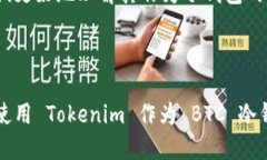 Tokenim 可以用作 BTC 冷钱包吗？首先，我们需要了
